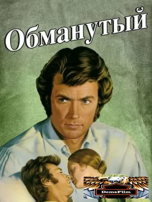 Обманутый 1971
