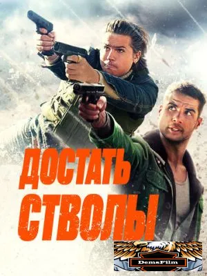 Достать стволы 2025