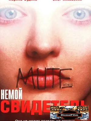Немой свидетель 1994
