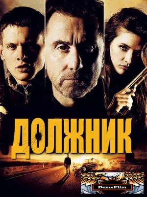 Должник 2012