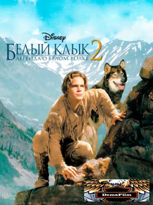 Белый клык 2: Легенда о белом волке 1994
