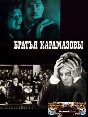 Братья Карамазовы 1968