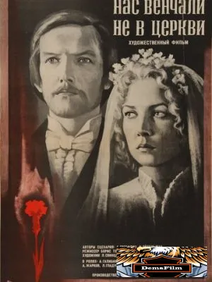 Нас венчали не в церкви 1982