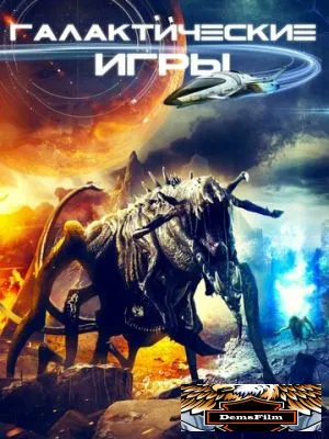 Галактические игры 2022