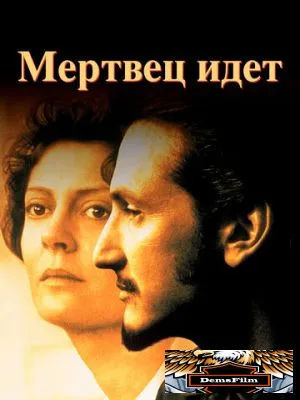 Мертвец идет 1995