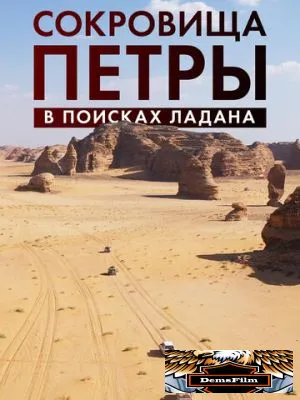 Сокровища Петры. В поисках ладана 2022