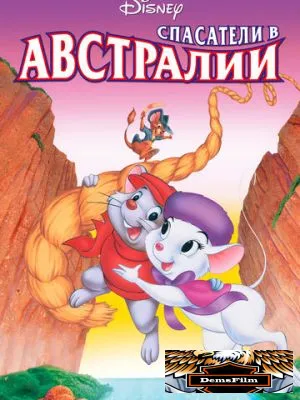 Спасатели в Австралии 1990