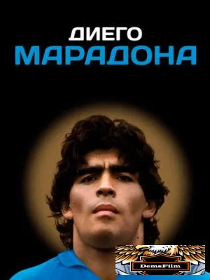 Диего Марадона 2019