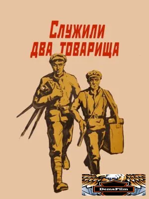 Служили два товарища 1968