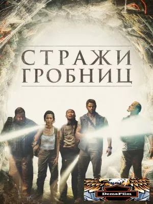 Стражи гробниц 2017
