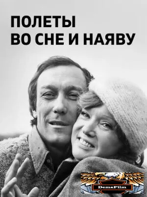 Полеты во сне и наяву 1982