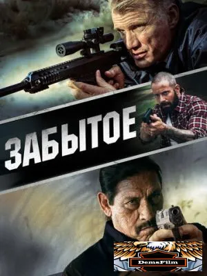 Забытое 2015