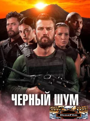 Черный шум 2023