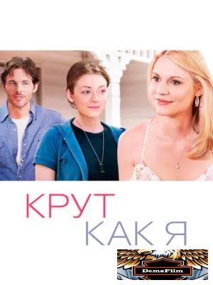 Крут как я 2013