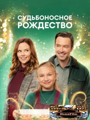 Судьбоносное Рождество 2022