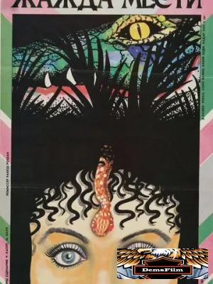 Жажда мести 1988
