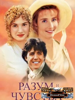 Разум и чувства 1995