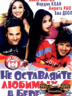 Не оставляйте любимых в беде 2006