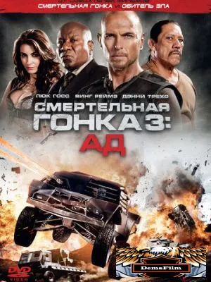 Смертельная гонка 3: Ад 2012
