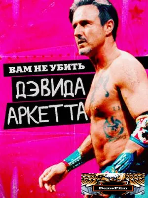 Вам не убить Дэвида Аркетта 2020