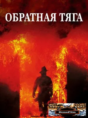 Обратная тяга 1991