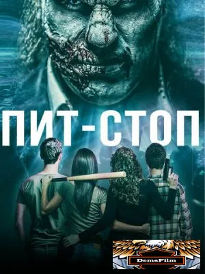 Пит-стоп 2019