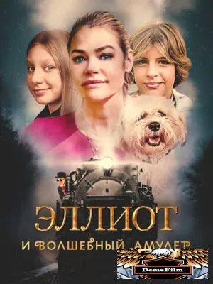 Эллиот и волшебный амулет 2022