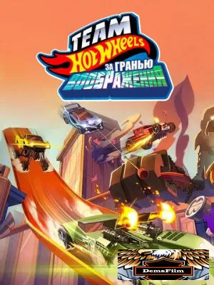 Hot Wheels. За гранью воображения 2015