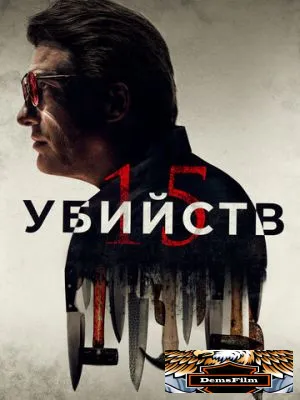 15 убийств 2020