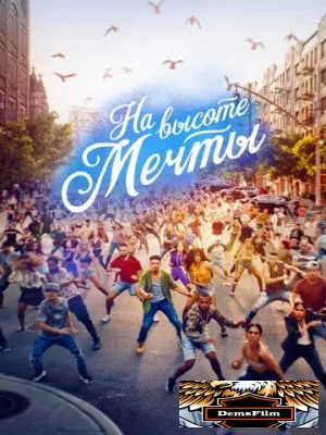 На высоте мечты 2021