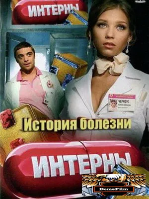 Интерны. История болезни 2012