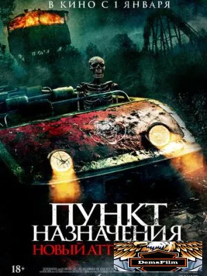 Пункт назначения: Новый аттракцион 2025