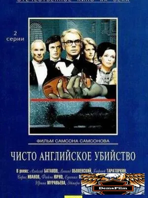 Чисто английское убийство 1974