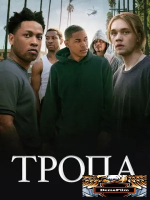 Тропа 2019