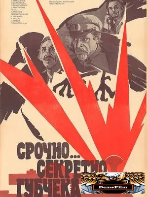 Срочно... секретно... Губчека 1982