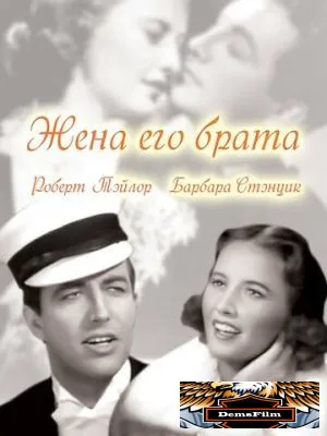 Жена его брата 1936