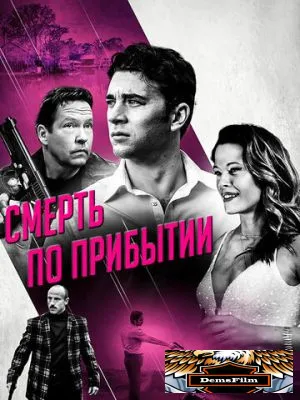 Смерть по прибытии 2017
