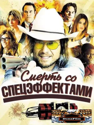 Смерть со спецэффектами 2012