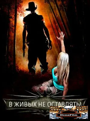 В живых не оставлять! 2017
