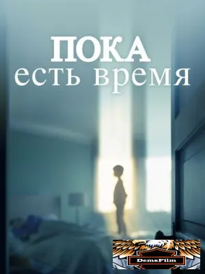 Пока есть время 2017