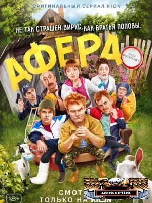 Афера 2021