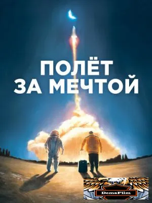 Полет за мечтой 2019