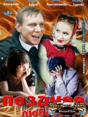 Поздняя любовь 2012