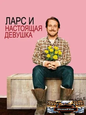 Ларс и настоящая девушка 2007