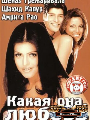Какая она, любовь 2003