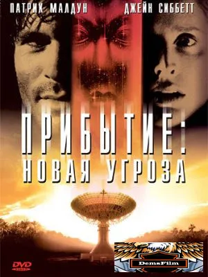 Прибытие: Новая угроза 1998