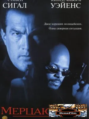Мерцающий 1996