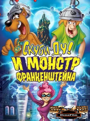 Скуби-Ду и Монстр Франкенштейна 2014