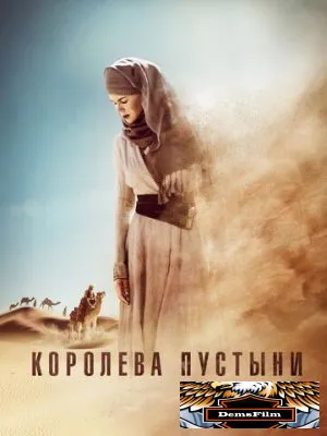 Королева пустыни 2014