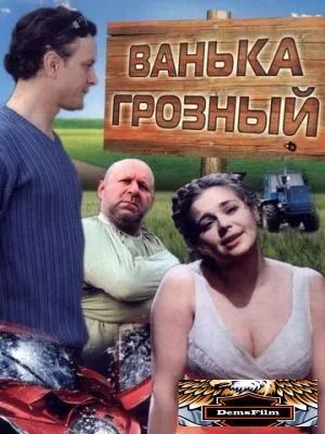 Ванька Грозный 2008